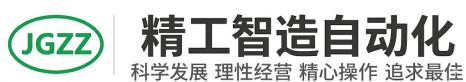 精工智造自动化有限公司
